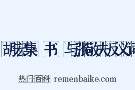 胡宏集·书·与张敬夫反义词是什么意思的图片